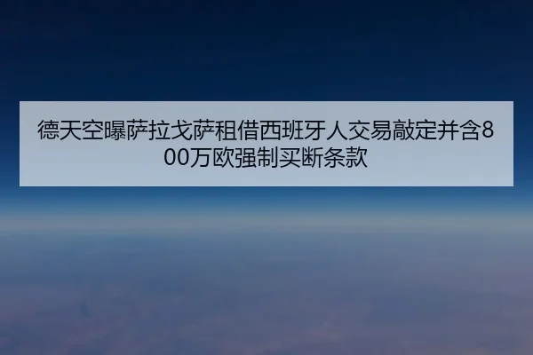 德天空曝萨拉戈萨租借西班牙人交易敲定并含800万欧强制买断条款